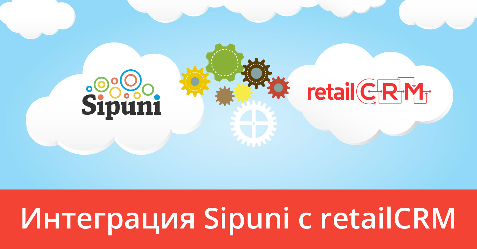 Интеграция Sipuni с retailCRM